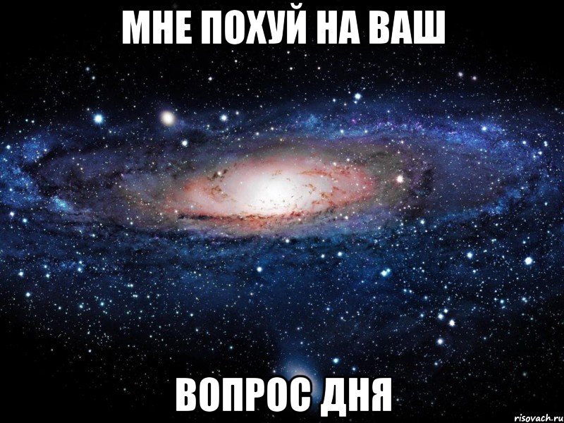 мне похуй на ваш вопрос дня, Мем Вселенная