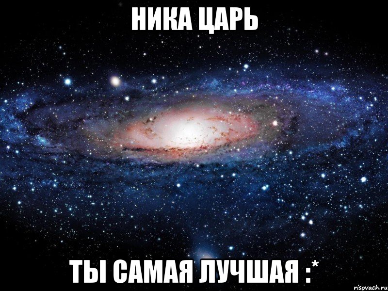 ника царь ты самая лучшая :*, Мем Вселенная