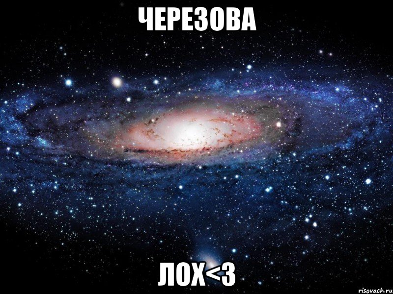 черезова лох<3, Мем Вселенная