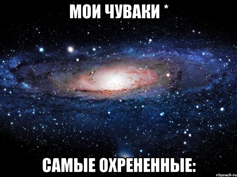 мои чуваки * самые охрененные:, Мем Вселенная