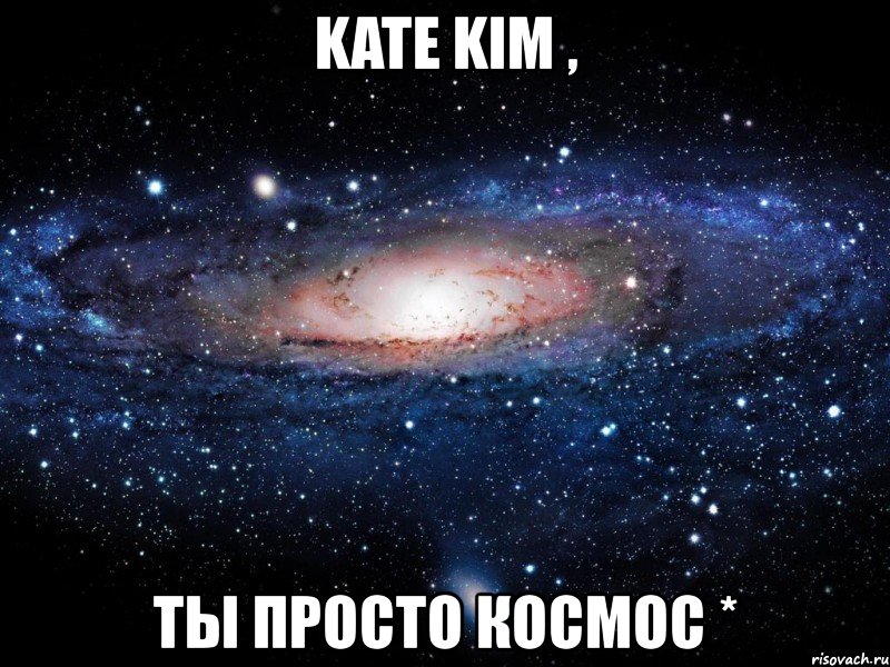 kate kim , ты просто космос *, Мем Вселенная