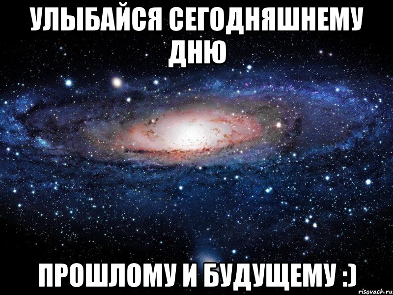 улыбайся сегодняшнему дню прошлому и будущему :), Мем Вселенная