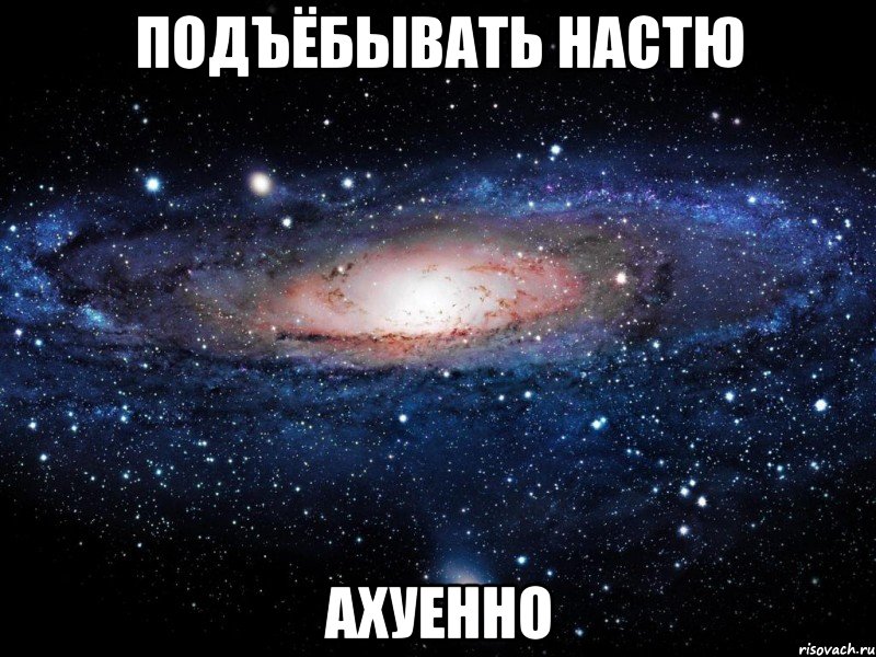 подъёбывать настю ахуенно, Мем Вселенная