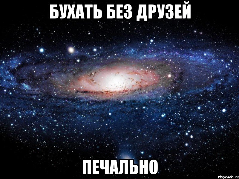 бухать без друзей печально, Мем Вселенная