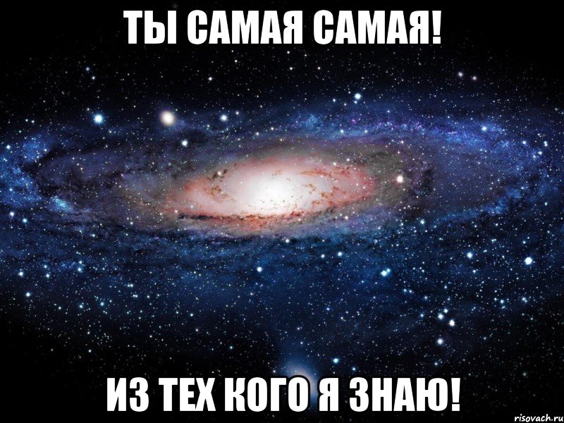 ты самая самая! из тех кого я знаю!, Мем Вселенная