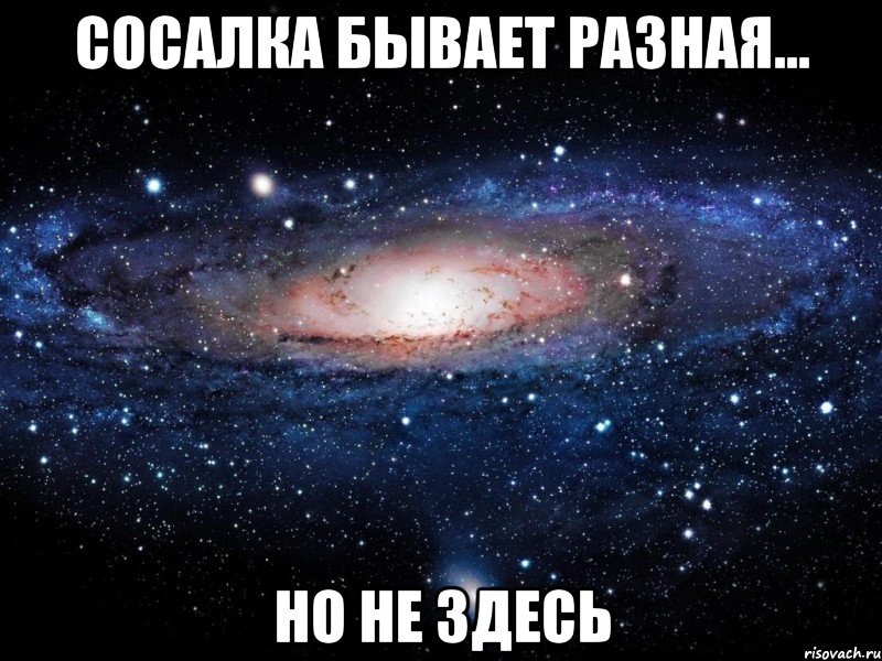 сосалка бывает разная... но не здесь, Мем Вселенная