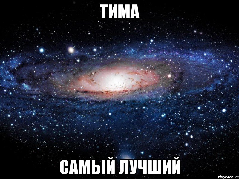 тима самый лучший, Мем Вселенная