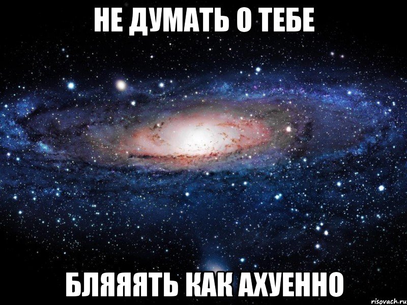 не думать о тебе бляяять как ахуенно, Мем Вселенная