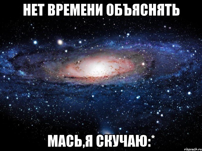 нет времени объяснять мась,я скучаю:*, Мем Вселенная