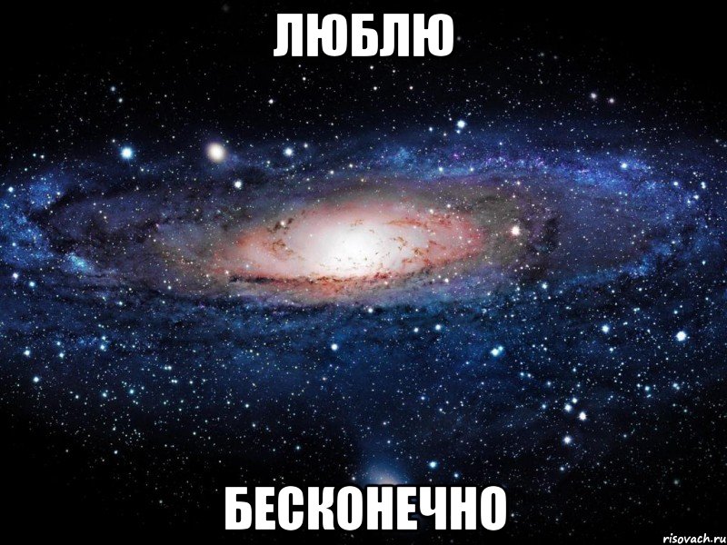 люблю бесконечно, Мем Вселенная