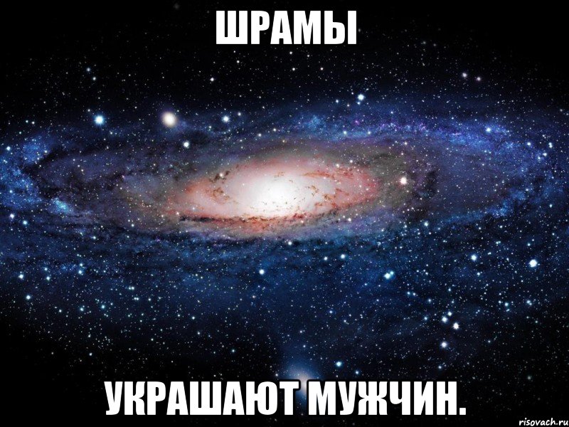 шрамы украшают мужчин., Мем Вселенная