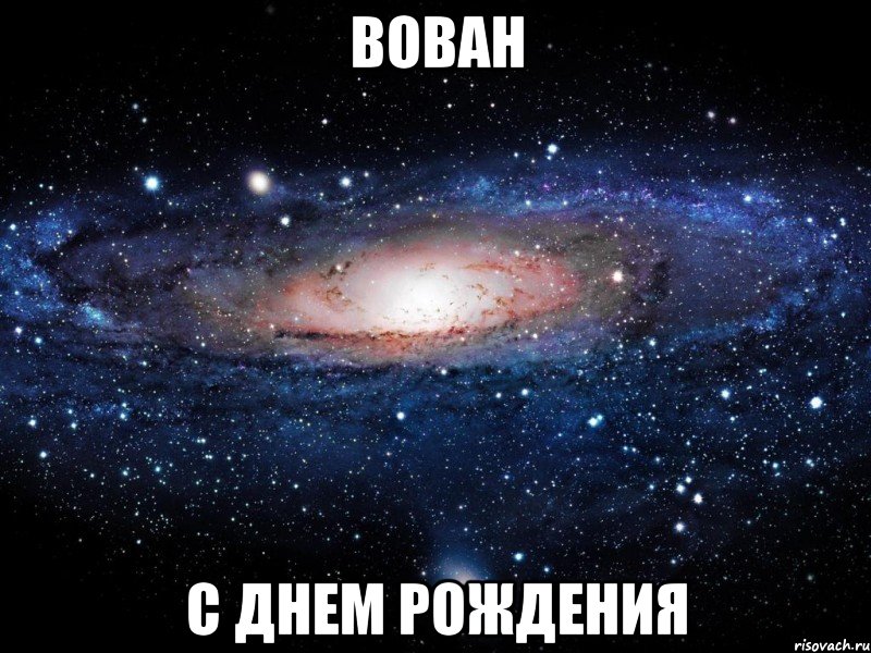 вован с днем рождения, Мем Вселенная