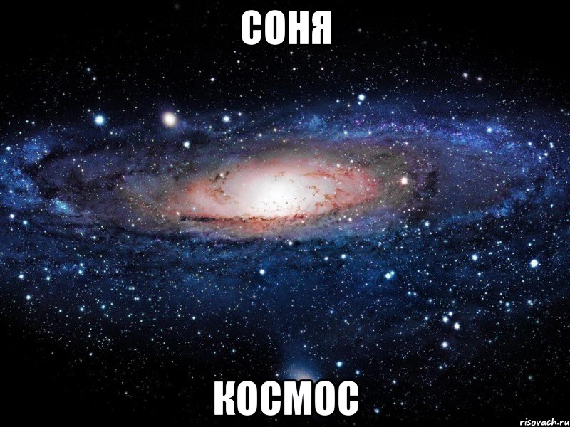 соня космос, Мем Вселенная