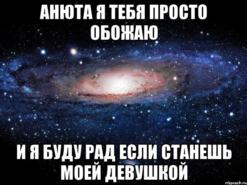 анюта я тебя просто обожаю и я буду рад если станешь моей девушкой, Мем Вселенная