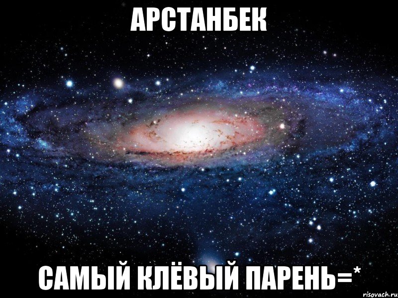 арстанбек самый клёвый парень=*, Мем Вселенная