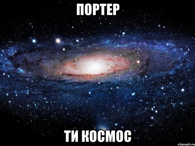 портер ти космос, Мем Вселенная