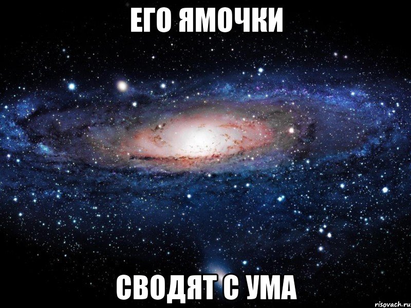 его ямочки сводят с ума, Мем Вселенная