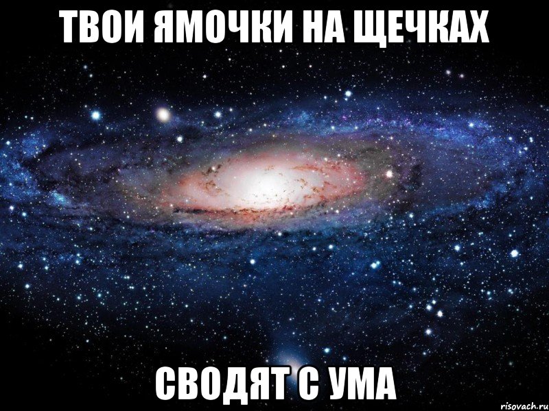 твои ямочки на щечках сводят с ума, Мем Вселенная