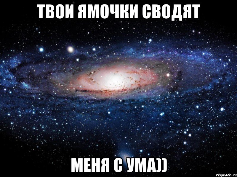 твои ямочки сводят меня с ума)), Мем Вселенная