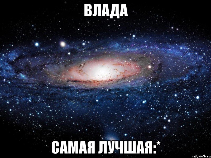 влада самая лучшая:*, Мем Вселенная