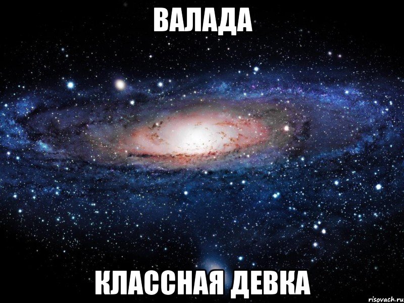 валада классная девка, Мем Вселенная