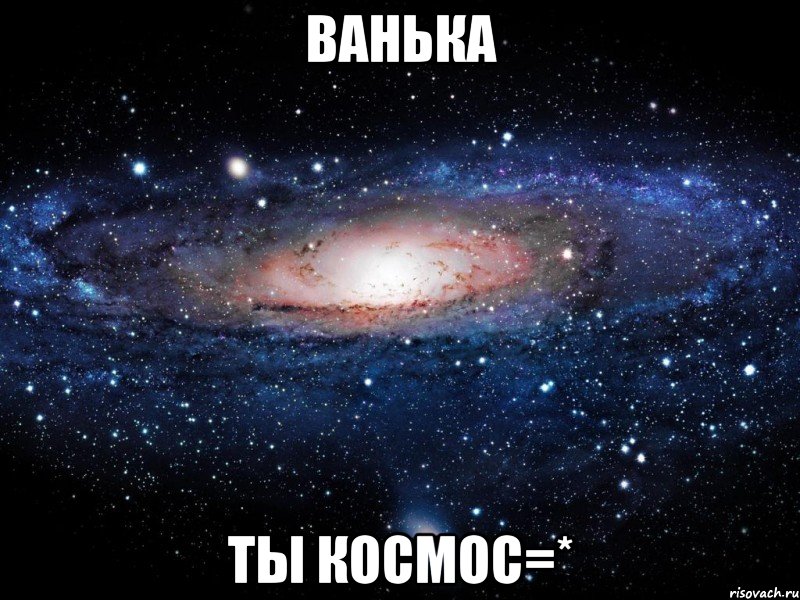 ванька ты космос=*, Мем Вселенная