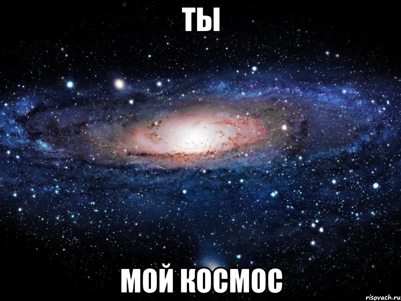 ты мой космос, Мем Вселенная