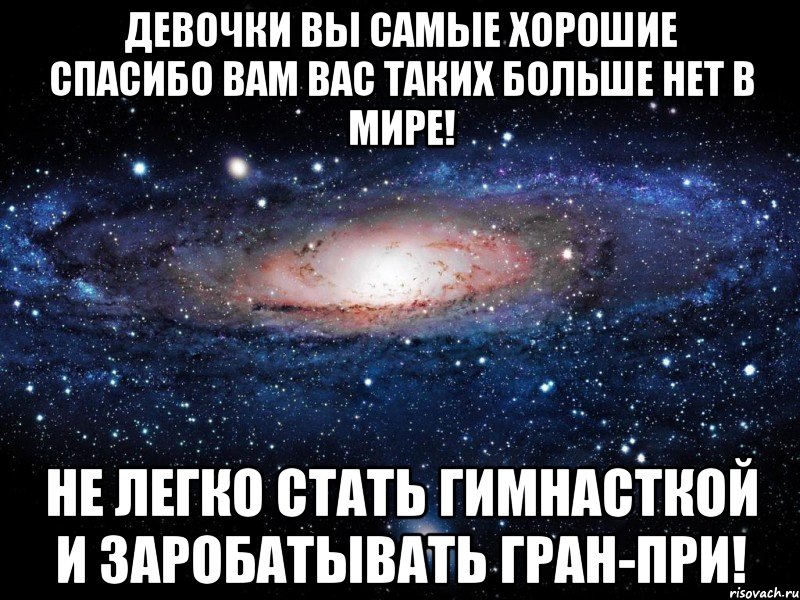 девочки вы самые хорошие спасибо вам вас таких больше нет в мире! не легко стать гимнасткой и заробатывать гран-при!, Мем Вселенная