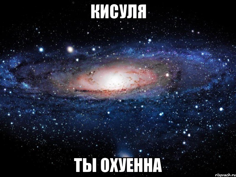 кисуля ты охуенна, Мем Вселенная