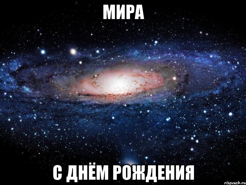 мира с днём рождения, Мем Вселенная