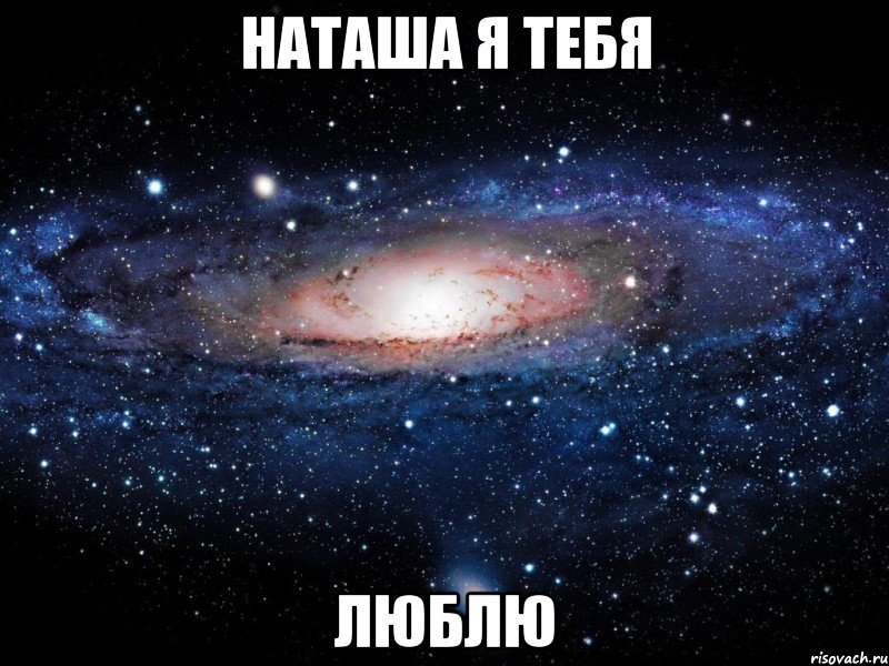 наташа я тебя люблю, Мем Вселенная