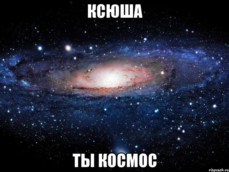 ксюша ты космос, Мем Вселенная