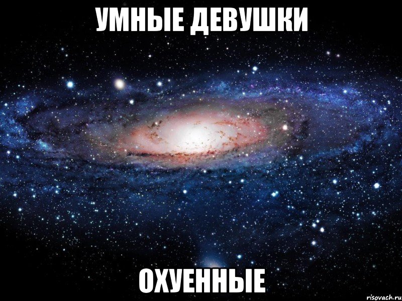 умные девушки охуенные, Мем Вселенная