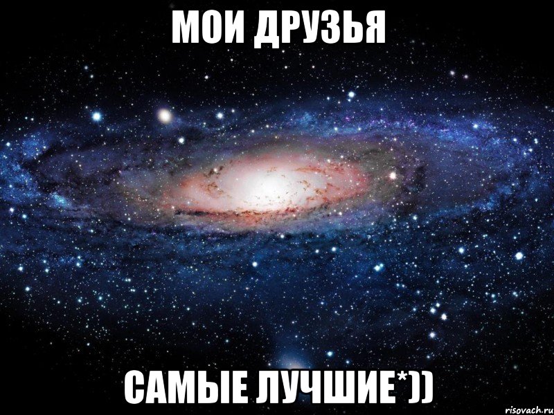 мои друзья самые лучшие*)), Мем Вселенная