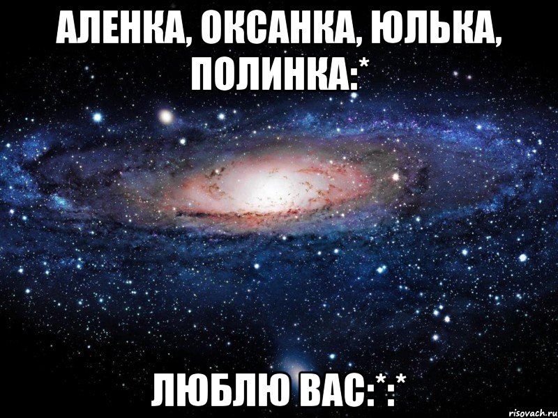 аленка, оксанка, юлька, полинка:* люблю вас:*:*, Мем Вселенная