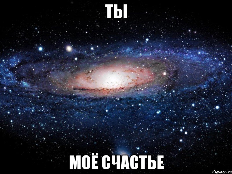 ты моё счастье, Мем Вселенная