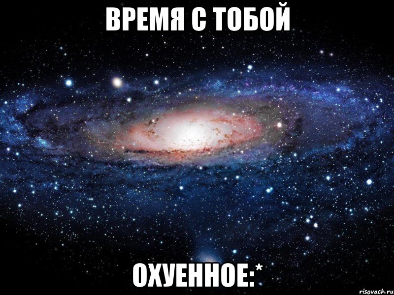 время с тобой охуенное:*, Мем Вселенная