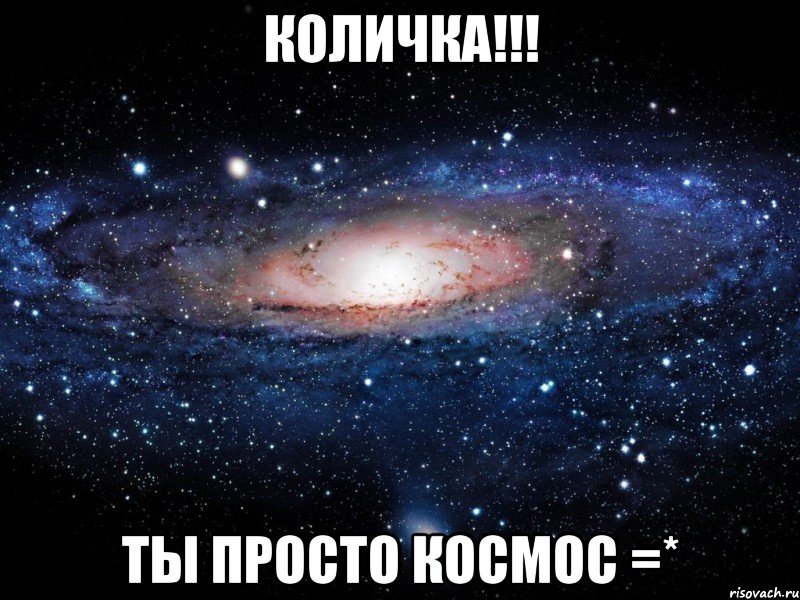 количка!!! ты просто космос =*, Мем Вселенная