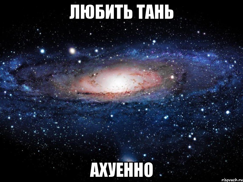 любить тань ахуенно, Мем Вселенная