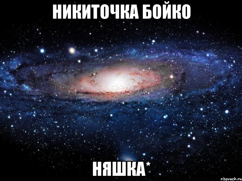 никиточка бойко няшка*, Мем Вселенная