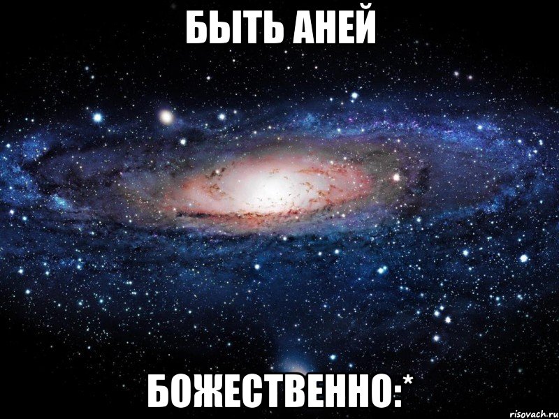 быть аней божественно:*, Мем Вселенная