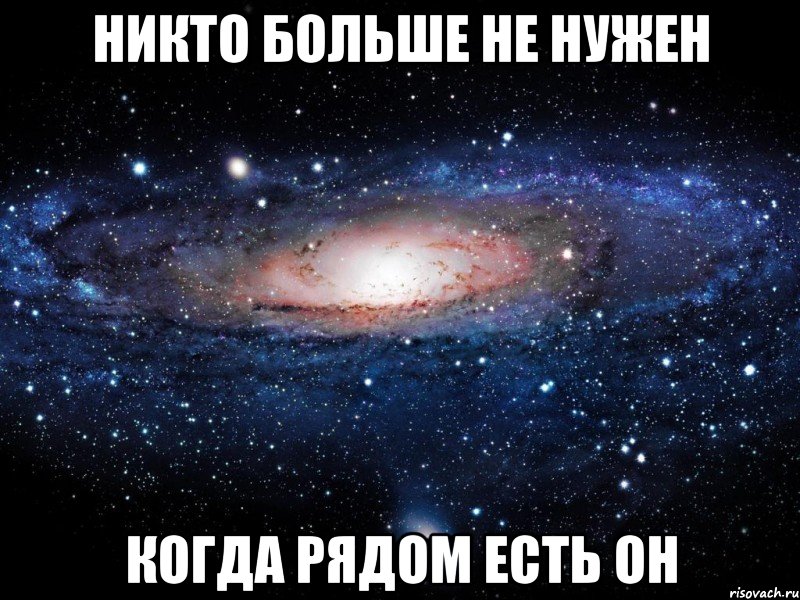 никто больше не нужен когда рядом есть он, Мем Вселенная