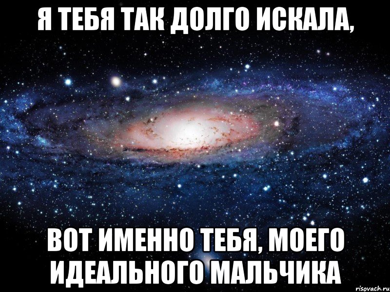 я тебя так долго искала, вот именно тебя, моего идеального мальчика, Мем Вселенная