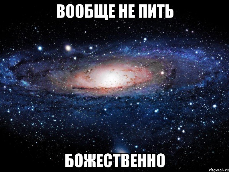 вообще не пить божественно, Мем Вселенная