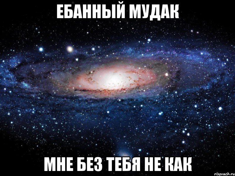 ебанный мудак мне без тебя не как, Мем Вселенная