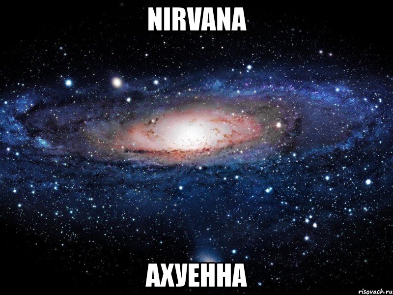 nirvana ахуенна, Мем Вселенная