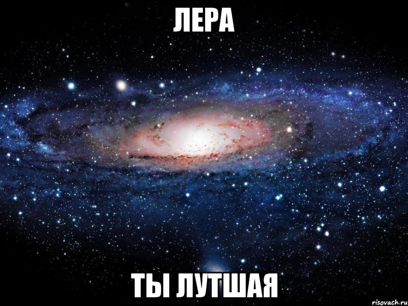 лера ты лутшая, Мем Вселенная