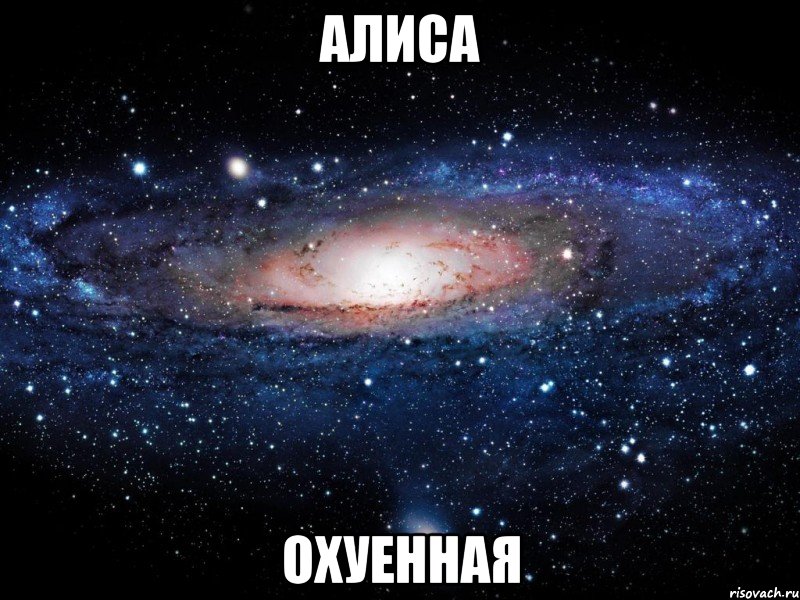 алиса охуенная, Мем Вселенная