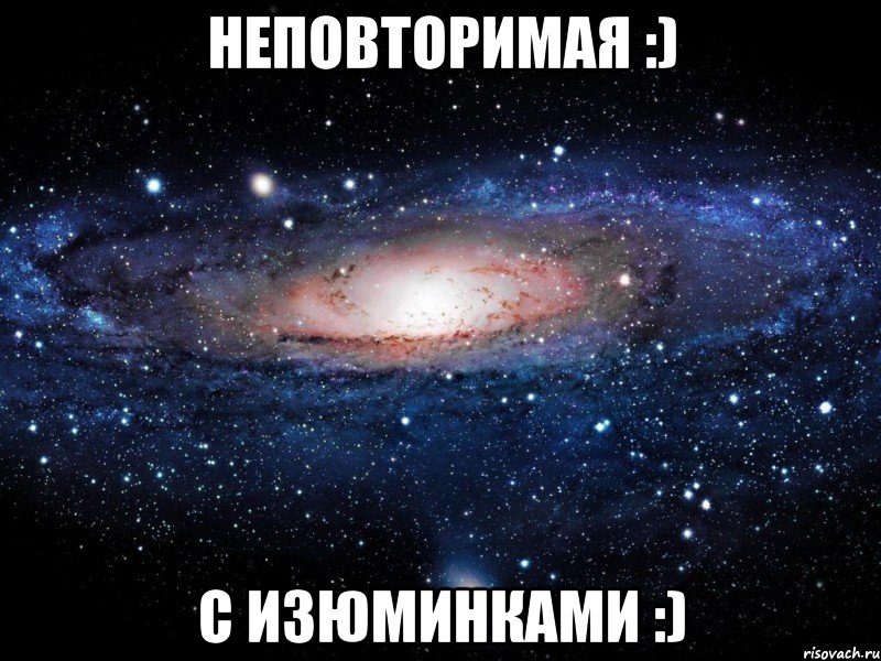 неповторимая :) с изюминками :), Мем Вселенная