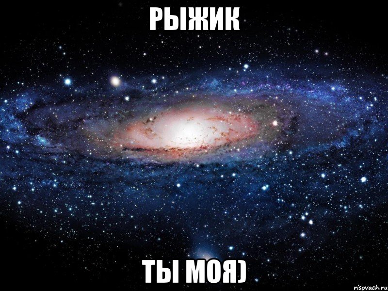 рыжик ты моя), Мем Вселенная